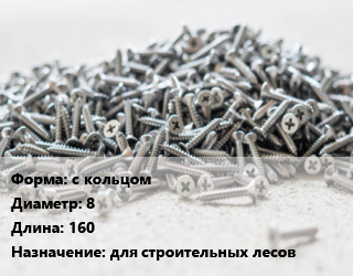 Шуруп с кольцом 8х160 для строительных лесов, шт цена от 47.3 Тг / кг, где купить, условия доставки в Актобе и Актюбинской области